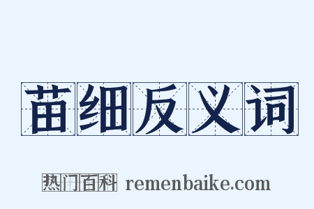 苗细反义词是什么意思的图片
